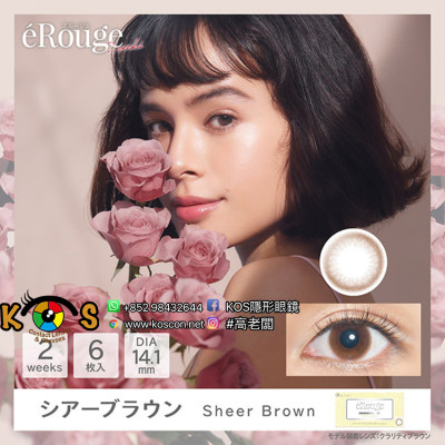 éRouge Sheer Brown エルージュ シアーブラウン